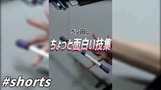 ペン回し ちょっと面白い技集