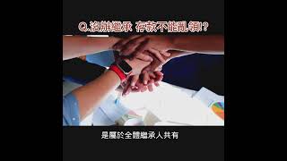 未辦繼承，存款可以領？！ 1120718 #shortsvideo#找安霆嫂 #安律師小百科 #任何法律疑難雜症歡迎私訊#車禍 #繼承 #繼承登記 #小額存款 #銀行存款#公證遺囑  #遺產 #盜領