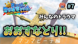 みんなのトラウマおおすなどり！赤コインより青コインが取りたい…!!マンマビーチ1～4まで！【 スーパーマリオサンシャイン #7】