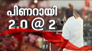 ഗവർണറും സർക്കാരും തമ്മിലുള്ള ശക്തമായ പോരാട്ടം കണ്ട 2 വർഷങ്ങൾ | LDF govt’s 2nd anniversary