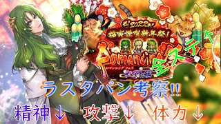 【ロマサガRS】20220103　祝！2022年！福寅謹賀新年祭！Romancing祭セアト編のラスタバンのスタイルを考察してみた！！！【ロマサガリユニバース】【ロマンシングサガリユニバース】