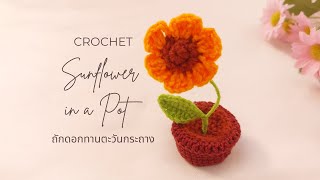 Crochet Sunflower in a pot🌻ถักดอกทานตะวันกระถาง