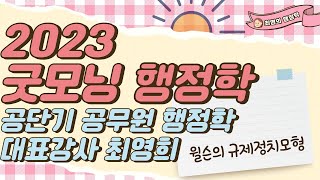 2023 최영희의 굿모닝 행정학 - 윌슨의 규제정치 이론