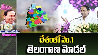 Telangana Formation Day : దేశంలో నెం.1 తెలంగాణ మోడల్ | CM KCR Speech | 99TV Telugu