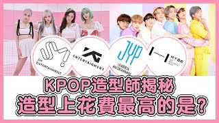 KPOP造型師揭秘SM、YG、JYP和HYBE在造型上花費最高的是？ ！