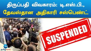 Tirupati case | officer | suspended | திருப்பதி விவகாரம்: டி.எஸ்.பி., தேவஸ்தான அதிகாரி சஸ்பெண்ட்