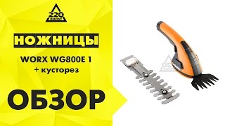 Ножницы для стрижки травы и кустарников WORX WG801E.5