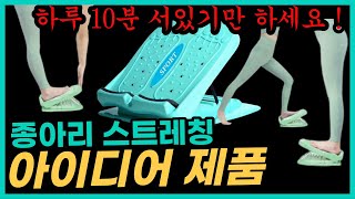 서있기만 해도 종아리 스트레칭 운동 효과 아이디어 제품