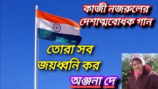 তোরা সব জয়ধ্বনি কর/নজরুল গীতি /Tora Sob Joyodhwani Kor/Nazrul Geeti/Covered By Anjana De