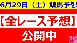 2024年 6月29日（土）【全レース予想】（全レース情報）◆船橋競馬場◆高知競馬場◆佐賀競馬場