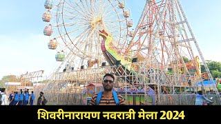 शिवरीनारायण नवरात्री मेला 2024 || Shivrinarayan Navratri Mela 2024 Vlog