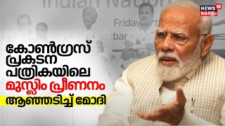 PM Modi EXCLUSIVE INTERVIEW |Congress Manifestoലെ മുസ്ലിം പ്രീണനം;ആഞ്ഞടിച്ച് മോദി |PM Modi To News18