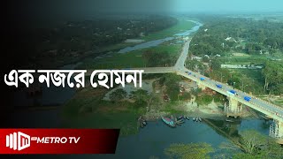 কুমিল্লার হোমনা উপজেলার নানা তথ্য | Comilla | The Metro TV