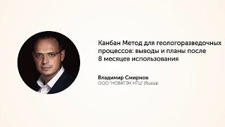 KEA20 - Владимир Смирнов, Канбан метод для геологоразведочных процессов