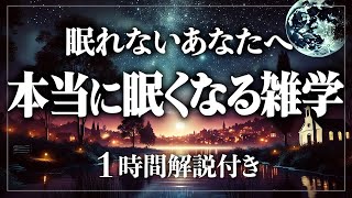 【睡眠導入】本当に眠くなる不思議な雑学 寝ながら賢くなる日常生活100の雑学1時間 リラックスしておやすみなさい♪【BGMなし】【男性朗読】