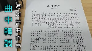 為什麼《漠河舞廳》出現舞曲節奏？歌曲中間轉調，感覺就是不一樣 (普通話旁述)