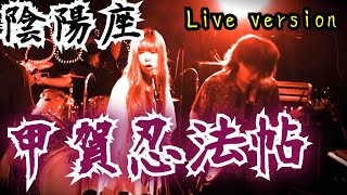 【Basilisk】甲賀忍法帖／陰陽座　【DAT】Cover LIVE Ver.　※ヘッドホン・スピーカー推奨！”KogaNinpo-cho/ONMYOZA”