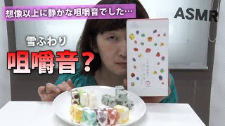 【ASMR】皆さんには咀嚼音が聞こえますか…？想像以上に静かな咀嚼音ASMR【雪ふわり】