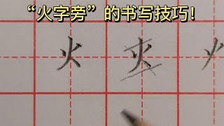 跟老師學習“火字旁”的寫法，掌握帶“火字旁”一類字的書寫技巧