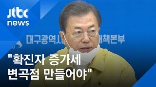 대구 찾은 문 대통령 \