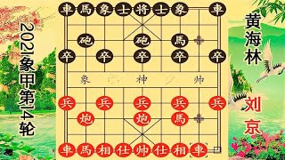 象棋实战讲解：2021象甲14轮 刘京海底月捉马 黄海林瞬间闪击抽车