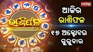 Rashiphala (ରାଶିଫଳ) || 17 October 2024 || କେମିତି କଟିବ ଆଜିର ଦିନ