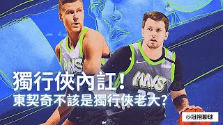 NBA🏀 獨行俠內訌，難道東契奇不應該是獨行俠的老大嗎？東契奇是獨行俠老大嗎？