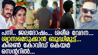 കിരണിനെ കോവിഡ് കെയര്‍ സെന്ററിലേക്ക് മാറ്റി... Kiran kumar news