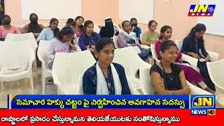 ||@#సమాచార హక్కు చట్టం పై నిర్వహించిన అవగాహన సదస్సు#Janacharithranews