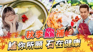 秋季鱻補🍁『鱸』你所願『石』在健康💪 【女王當家食煮飽】每週一15:00直播，大家趕快來看喔💖