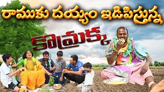 రాములుకు దయ్యం ఇడిపిస్తున్న కొమ్రాక్క || Jabardasth komaram Patas Praveen || Komarakka Tv ||