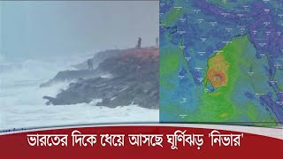 ভারতের দিকে ধেয়ে আসছে ঘূর্ণিঝড় নিভার | আছে দক্ষিণ-পশ্চিম বঙ্গোপসাগরে 24Nov.20|| Cyclone Nivar