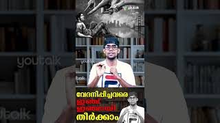 അവർക്ക് എന്ത്  കിട്ടാൻ ആണ് നിങ്ങളെ വേദനിപ്പിക്കുന്നത് എന്ന് അറിയുമോ