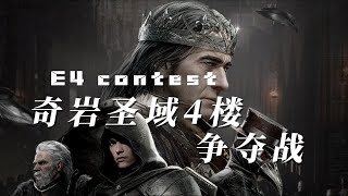 【夜鴉國際服NIGHTCROWS】奇岩圣域4楼争夺战 E4 CONTEST VS SWAT