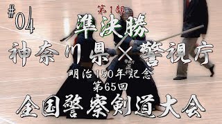 #04【準決勝】神奈川県×警視庁【H30第65回全国警察剣道大会】1土居×宮本・2田中×加納・3宮本×坂本・4野村×竹ノ内・5宮崎×畠中・6横尾×林・7勝見×正代