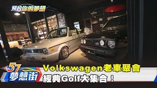 Volkswagen老車聚會 經典Golf大集合！《57夢想街 預約你的夢想》2018.08.21