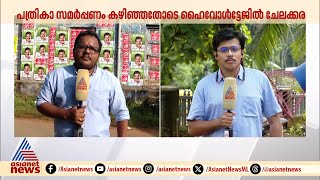 ചേലക്കരയിൽ പ്രചാരണം ഇനി പൊടിപാറും... പത്രിക സമർപ്പിച്ച് മുന്ന് സ്ഥാനാർഥികളും | Chelakkara