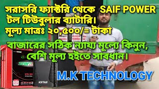 সাইফ পাওয়ার STB-200 AH টোল টিউবুলার ব্যাটারি| KTAR TRUE ONLINE UPS 3KVA LONG| TALL TUBULAR BATTERY