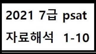 2021 7급 psat 자료해석 1-10번 문항 풀이