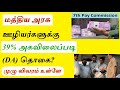 Central Government Employees Latest 39% DA Hike News in Tamil | 7th Pay Commission News in Tamil