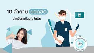 10 คำถามสำหรับคนที่เตรียมตัวจัดฟัน