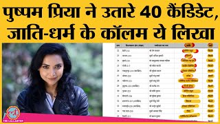 Pushpam Priya ने जारी की  40 candidates की सूची,  Caste-Religion वाले column में ये क्या लिख दिया