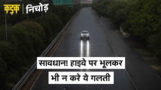 Alert: Highway पर अगर कोई आपका नाम पुकारें तो हो जाएं सावधान, लूटपाट का ये है नया तरीका I Kadak