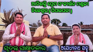 Ajodhyanath Sahu || Special Interview || Nileswar Udanda Kirtan Mandali || 8249390971