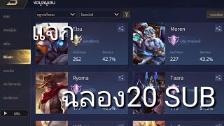 ฉลอง20ซับแจกรหัสROVโหดๆฟรี