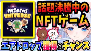 【NFTゲーム】「MINI UNIVERSE」ってどんなゲーム？無料で遊んでエアドロップも貰っちゃおう！