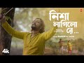 Nisha Lagilo Re - Barenya Saha, Feat. Mrityunjoy Bhattacharya, Sukarna Pal | New Bengali Folk Song