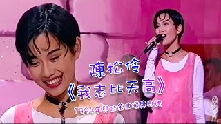 陳松伶《我志比天高》1994年兒歌金曲頒獎典禮