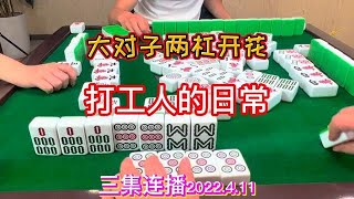 麻将：大对子两杠开花，打工人的日常