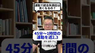 「統合失調症は運動で治る」は本当！？【精神科医・樺沢紫苑】#shorts #統合失調症 #運動